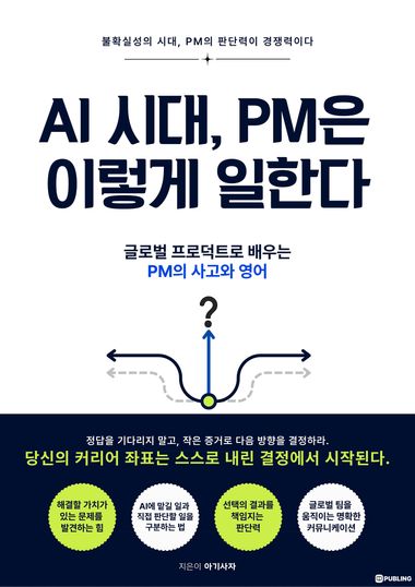 AI 시대, PM은 이렇게 일한다 책 표지