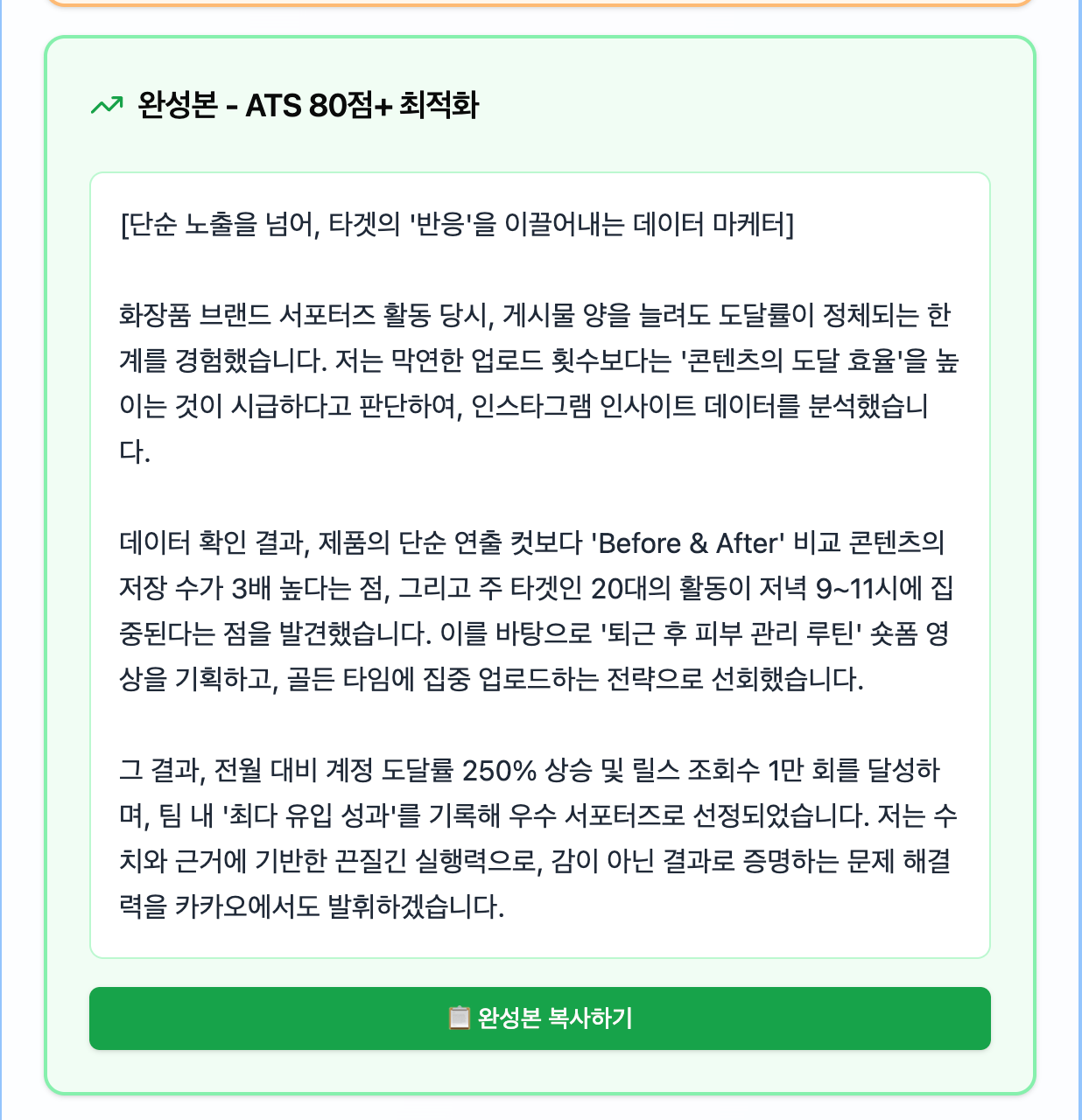 합격닷컴 완성본, ATS 80점+ 최적화 예시