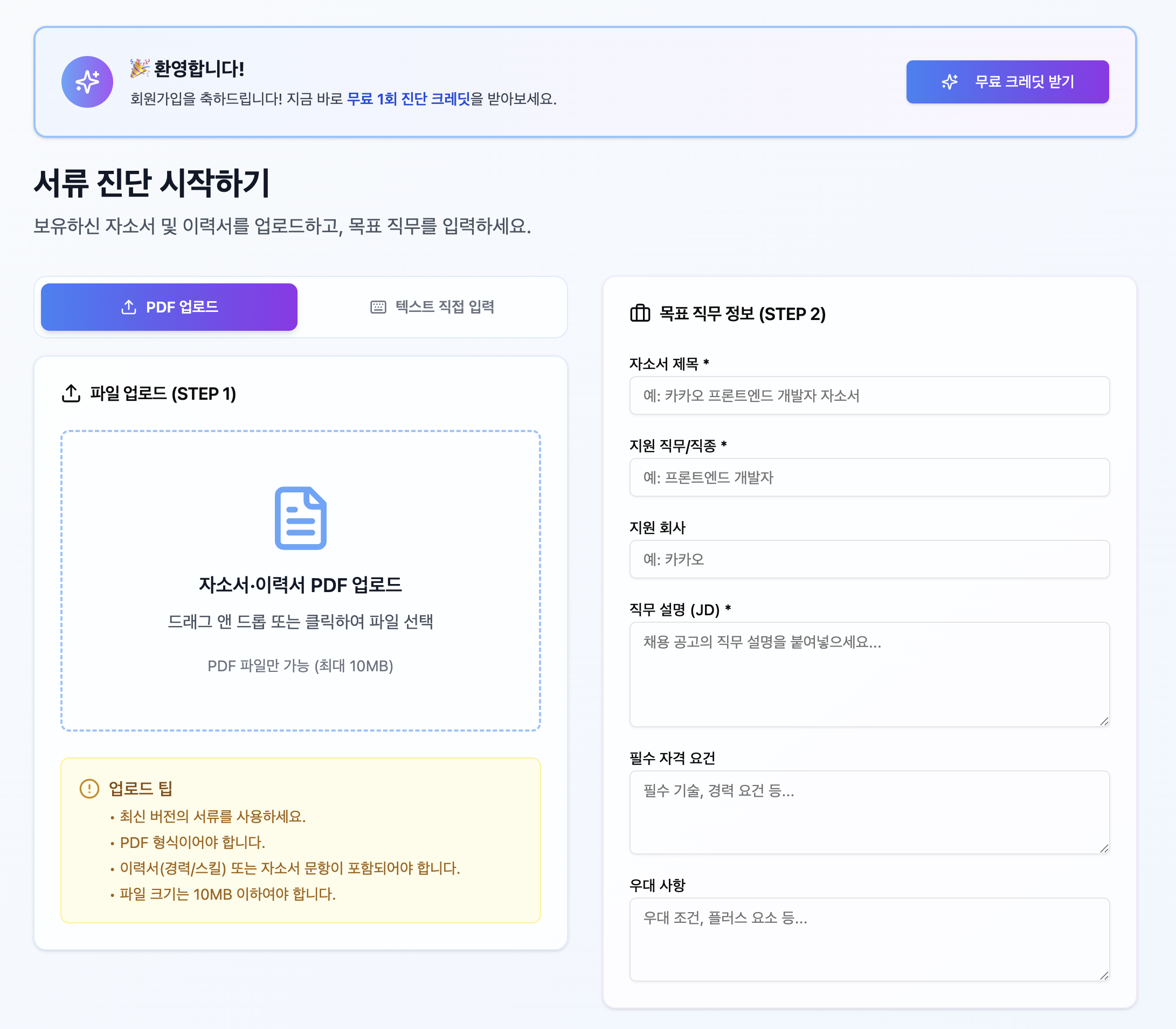 합격닷컴 서류 진단 시작하기 화면. 자소서/이력서 PDF 업로드와 목표 직무 정보(STEP 2) 입력 폼