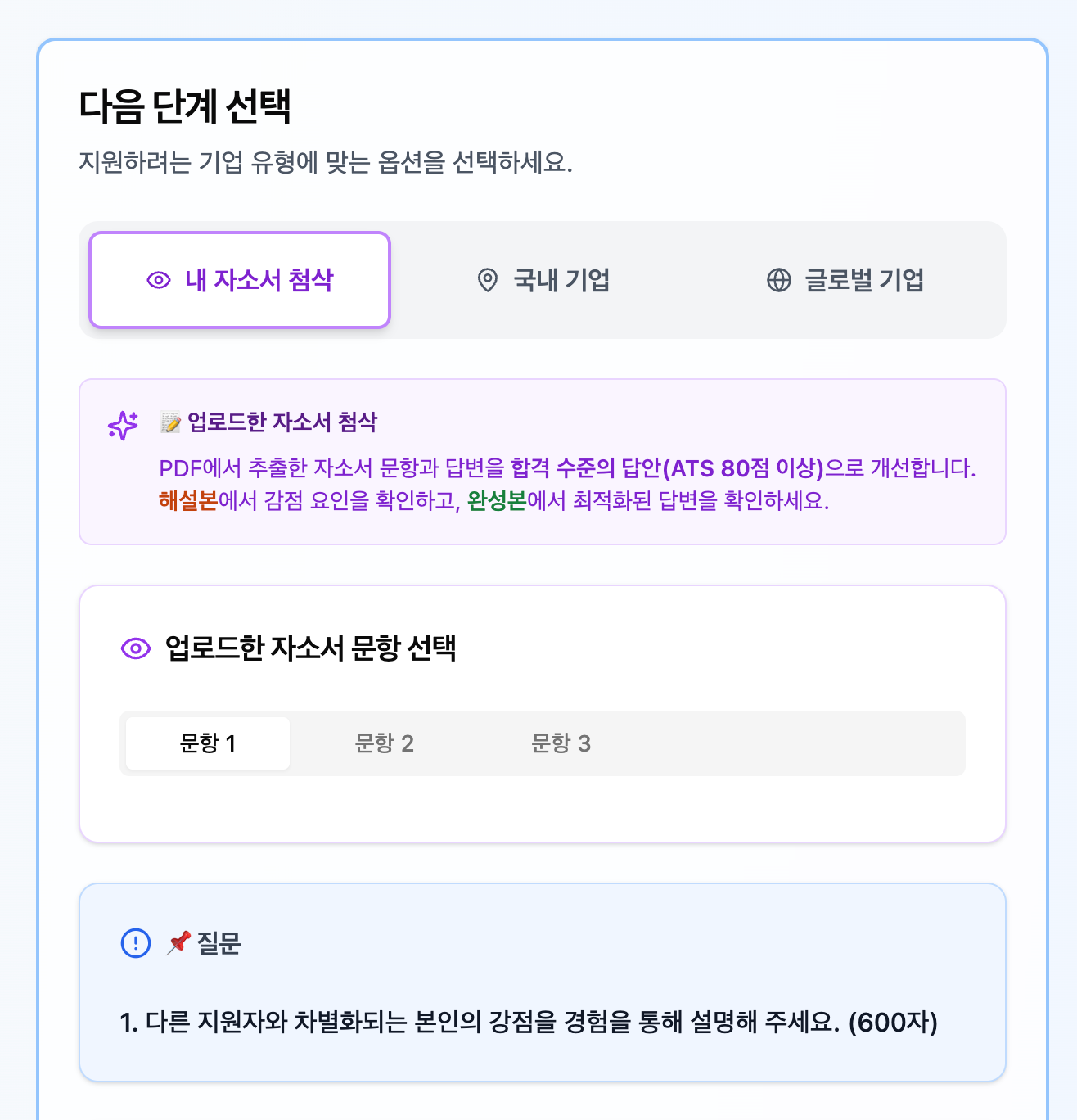 합격닷컴 다음 단계 선택 화면. 내 자소서 첨삭 선택, 업로드한 자소서 문항 선택(문항1/2/3)과 질문 내용